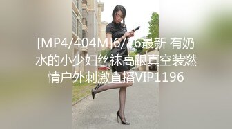 [MP4/404M]6/26最新 有奶水的小少妇丝袜高跟真空装燃情户外刺激直播VIP1196