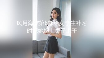 风月海棠第8部给女学生补习时把她抱上桌子上干