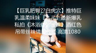 【巨乳肥臀??白虎穴】推特巨乳温柔妹妹『九儿』最新爆乳私拍《沐浴房的暧昧》酒红色吊带丝袜情趣放骚 高清1080P原版