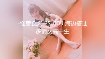 -怪兽企划 PS-003 海边搭讪多情女高中生