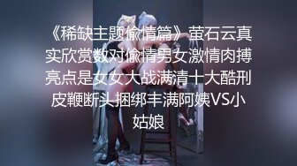 《稀缺主题偸情篇》萤石云真实欣赏数对偸情男女激情肉搏亮点是女女大战满清十大酷刑皮鞭断头捆绑丰满阿姨VS小姑娘