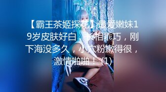 【霸王茶姬探花】最爱嫩妹19岁皮肤好白，长相乖巧，刚下海没多久，小穴粉嫩得很，激情啪啪！ (1)