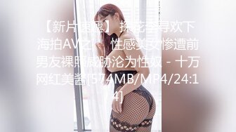 【新片速遞】 探花李寻欢下海拍AV之❤️性感美女惨遭前男友裸照威胁沦为性奴 - 十万网红美酱[574MB/MP4/24:14]