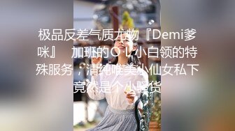 极品反差气质尤物『Demi爹咪』✿加班的ＯＬ小白领的特殊服务，清纯唯美小仙女私下竟然是个小骚货