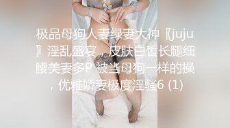 极品母狗人妻绿妻大神〖juju〗淫乱盛宴，皮肤白皙长腿细腰美妻多P 被当母狗一样的操，优雅娇妻极度淫骚6 (1)