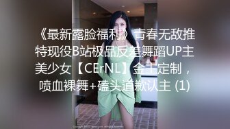 《最新露脸福利》青春无敌推特现役B站极品反差舞蹈UP主美少女【CErNL】金主定制，喷血裸舞+磕头道歉认主 (1)